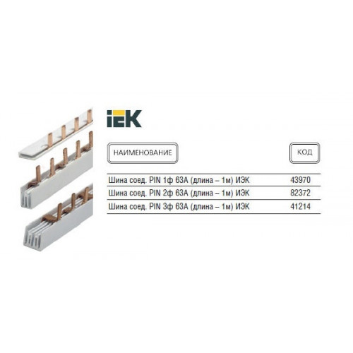 Шины соединительные iek. IEK yns21-1-063. Шина соединительная Pin 1p 63а шаг 18мм 1 м. Шина соединительная типа Pin (штырь) 3p до 63а (дл.1м) ШС-101 DEKRAFT. Шина соединительная трехполюсная 1м.